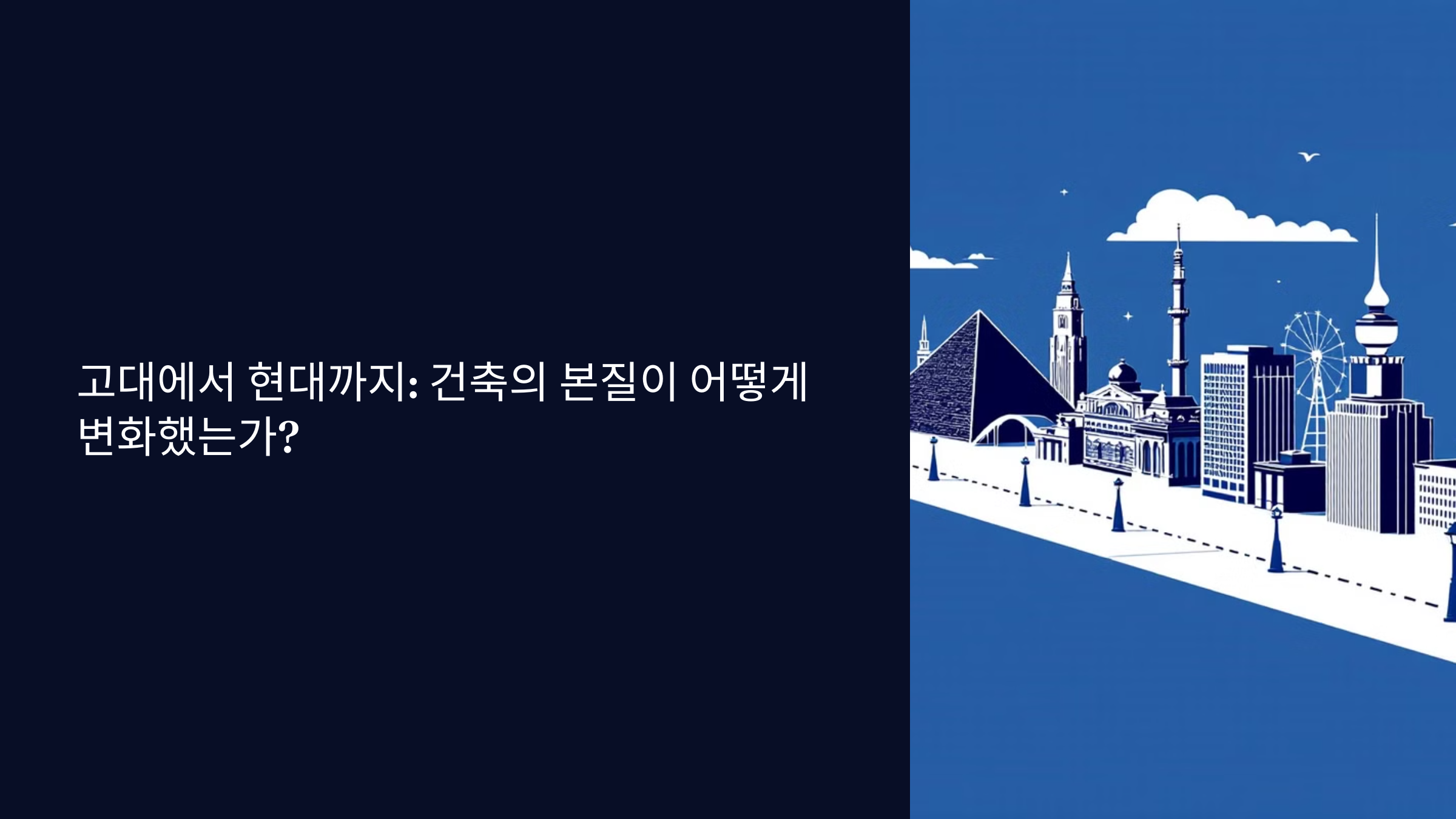 고대에서 현대까지_ 건축