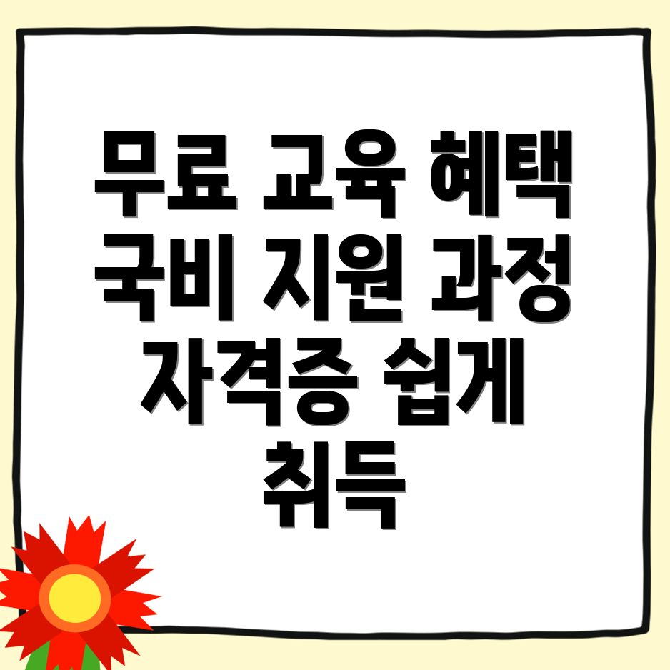 국비지원 무료교육