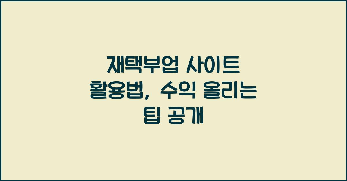 재택부업 사이트  