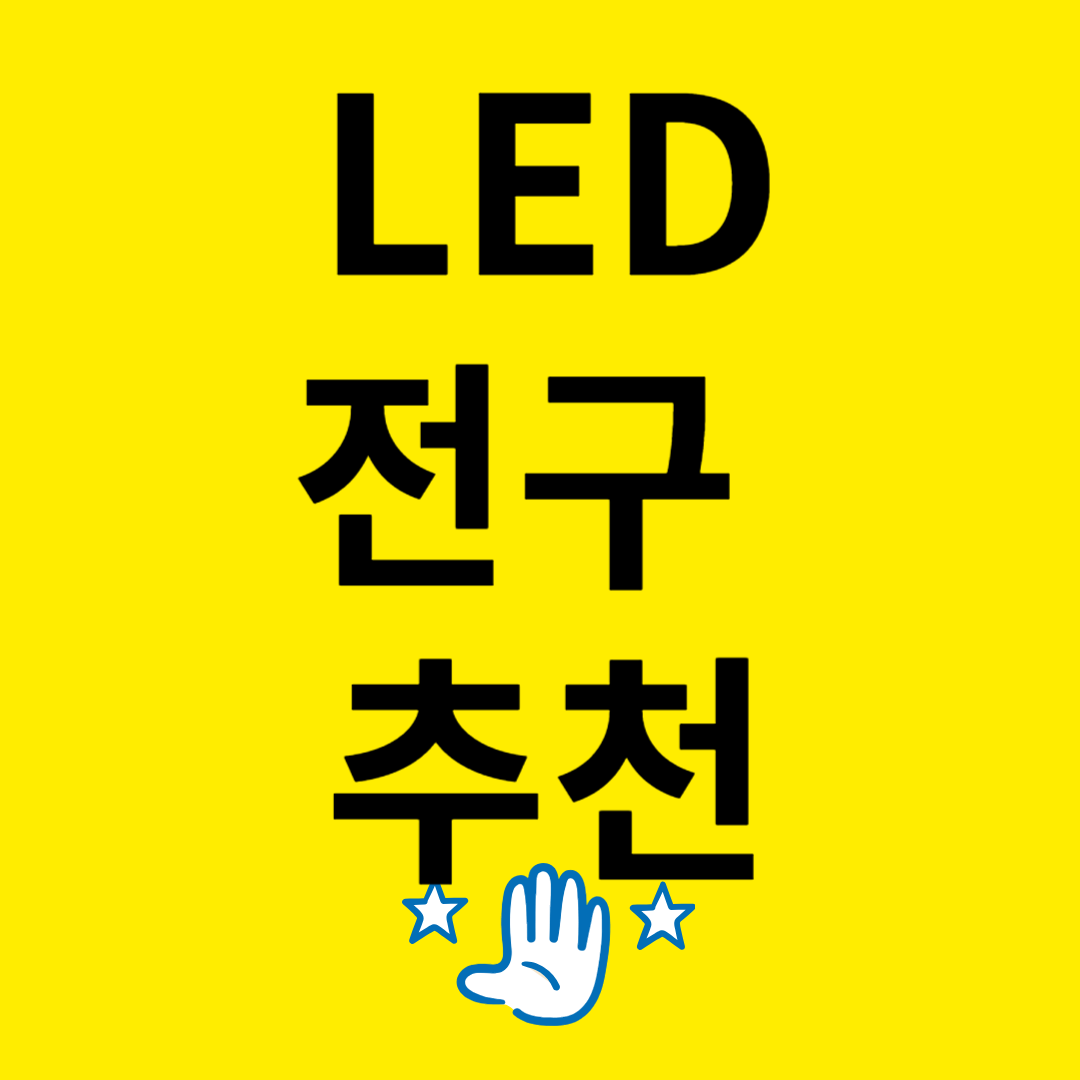 led전구추천
