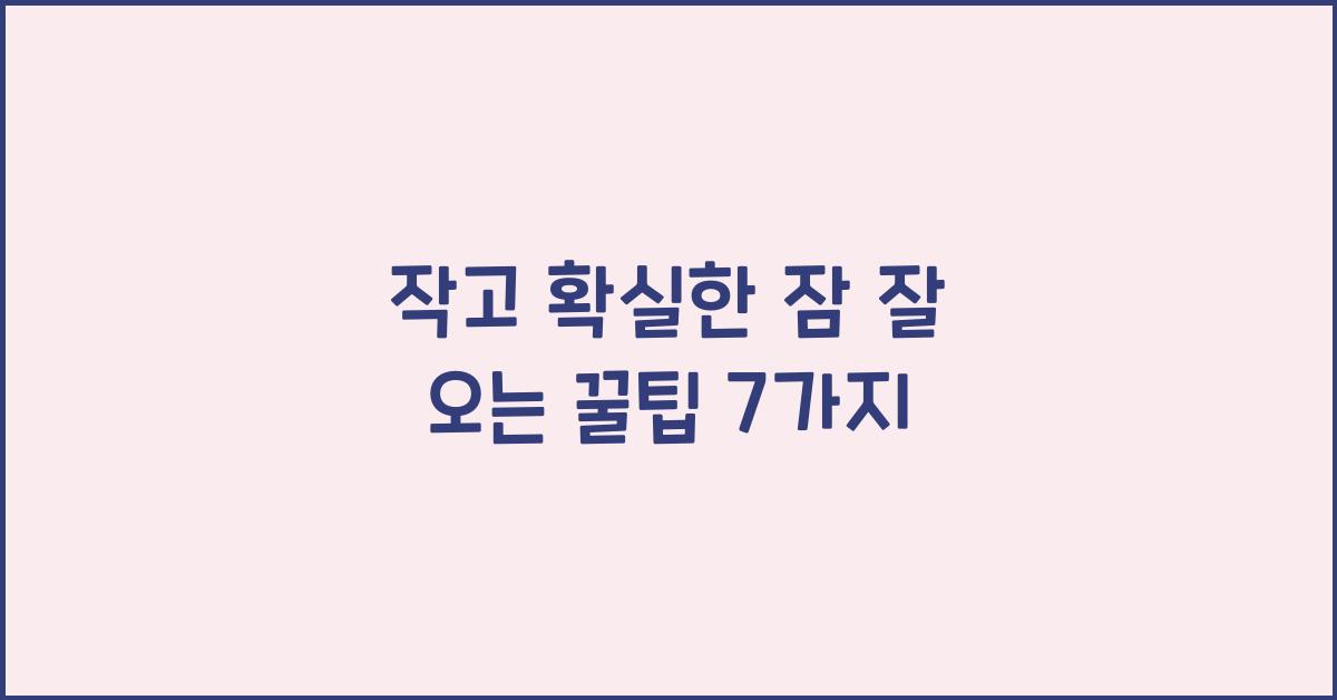 잠 잘 오는 꿀팁