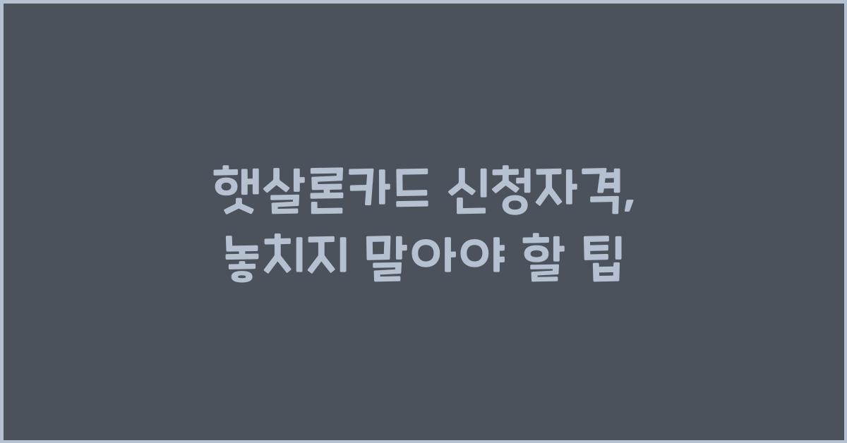 햇살론카드 신청자격