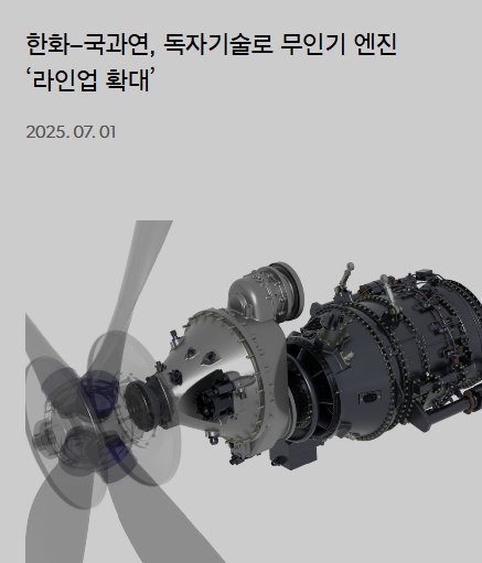 한화에어로스페이스 무인기 엔진