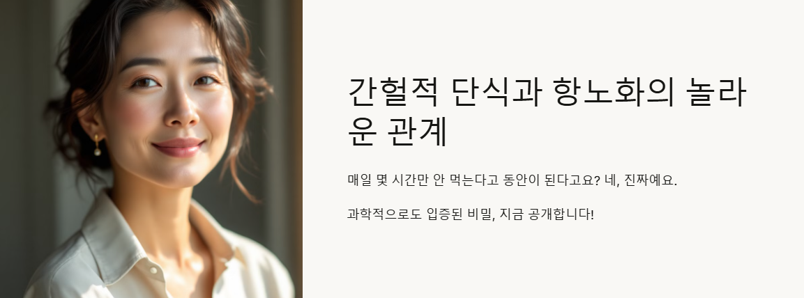 간헐적 단식과 항노화의 놀라운 관계