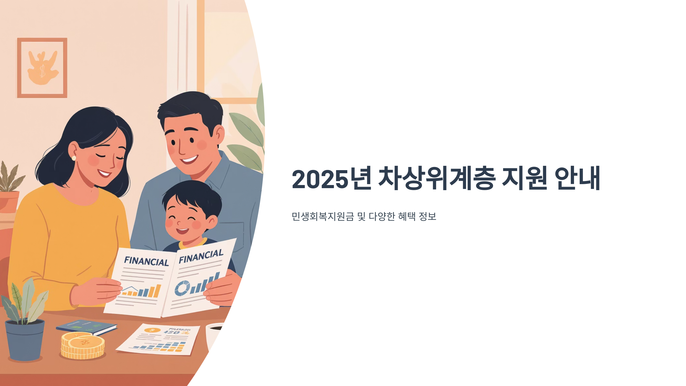 차상위계층 2025년 조건 변경