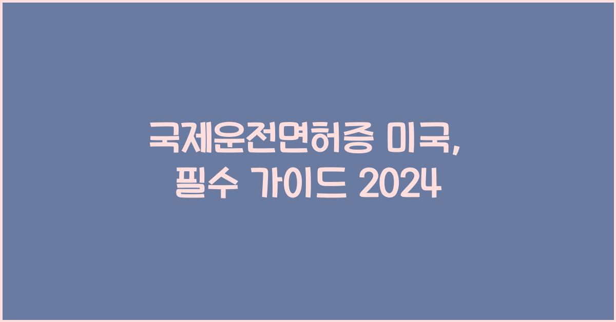 국제운전면허증 미국