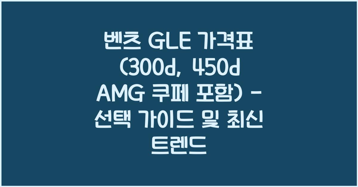  벤츠 GLE 가격표 (300d, 450d AMG 쿠페 포함)