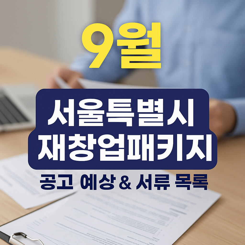 2025 서울특별시 9월 재창업패키지 공고
