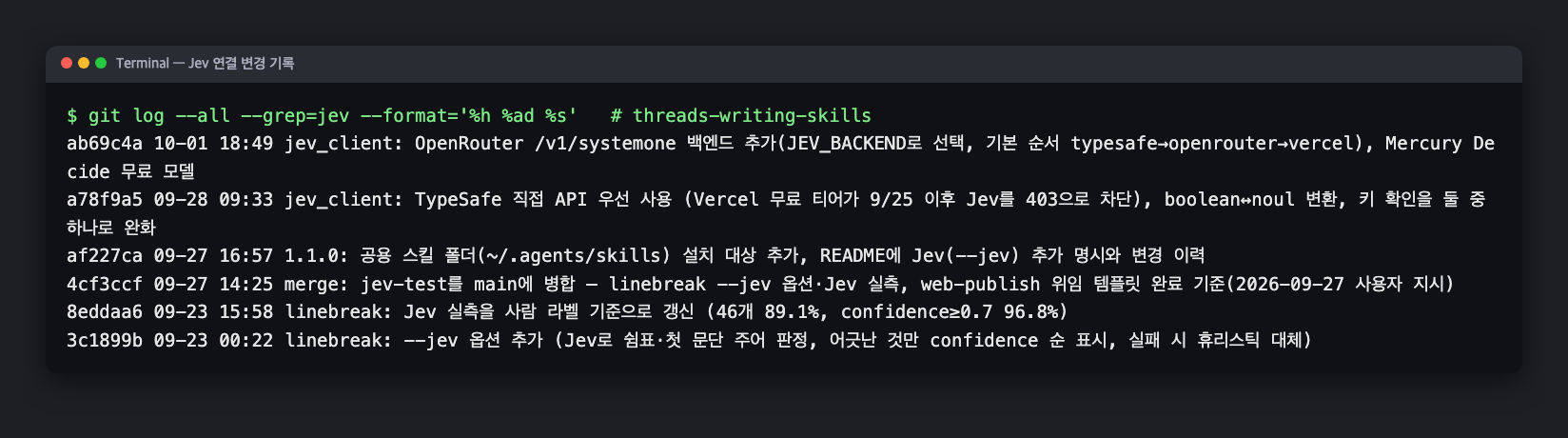 Jev 연결 코드의 변경 기록. 9월 23일 검사기에 --jev 추가, 쉼표 판정 정확도 89.1%, 9월 28일 무료 경로 차단으로 TypeSafe 직접 호출로 변경, 10월 1일 무료 대체 모델 추가가 날짜순으로 보인다