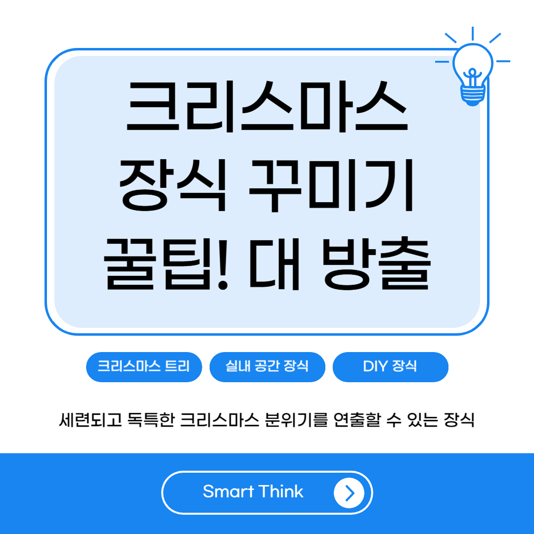 크리스마스 장식 꾸미기 꿀팁