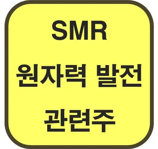SMR-소형-원자력발전-관련주