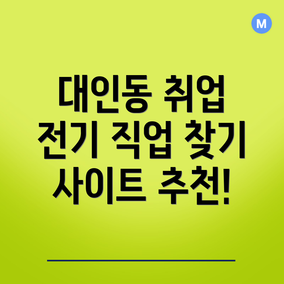 광주 동구 전기 구인구직