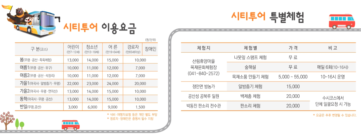 공주 시티투어 이용요금표
