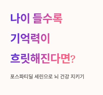 나이 들수록 기억력이 흐릿해진다면?