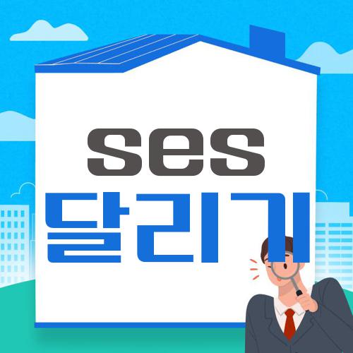 ses 달리기