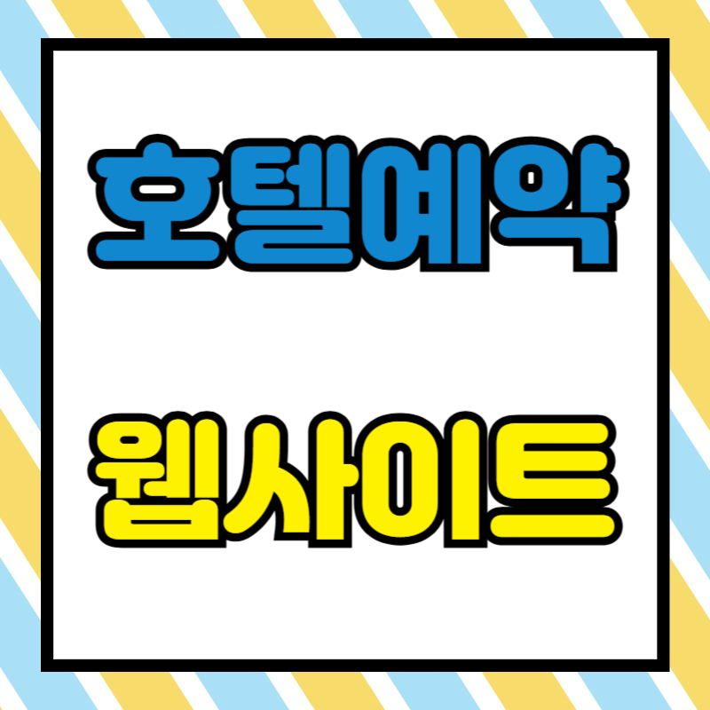 호텔 예약 사이트