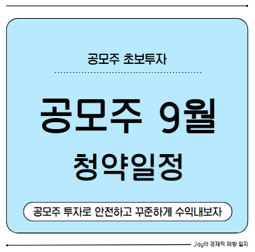 공모주 9월 청약일정 및 종목 분석