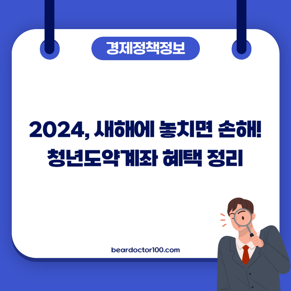 2024, 새해에 놓치면 손해! 청년도약계좌 혜택 정리