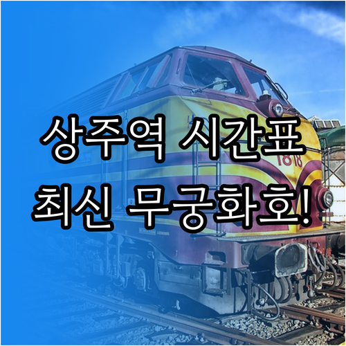 2024년 상주역 열차 시간표 및 무..