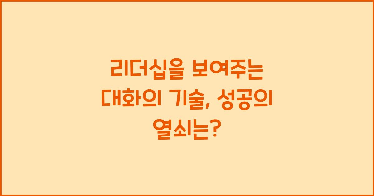 리더십을 보여주는 대화의 기술