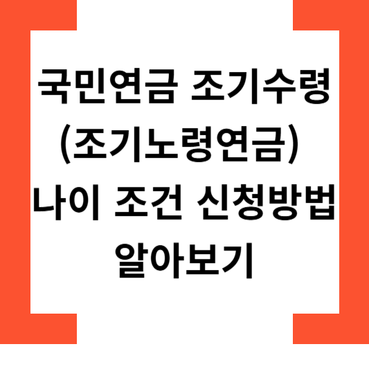 국민연금조기수령