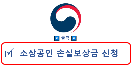 소상공인 손실보상금 신청하세요.