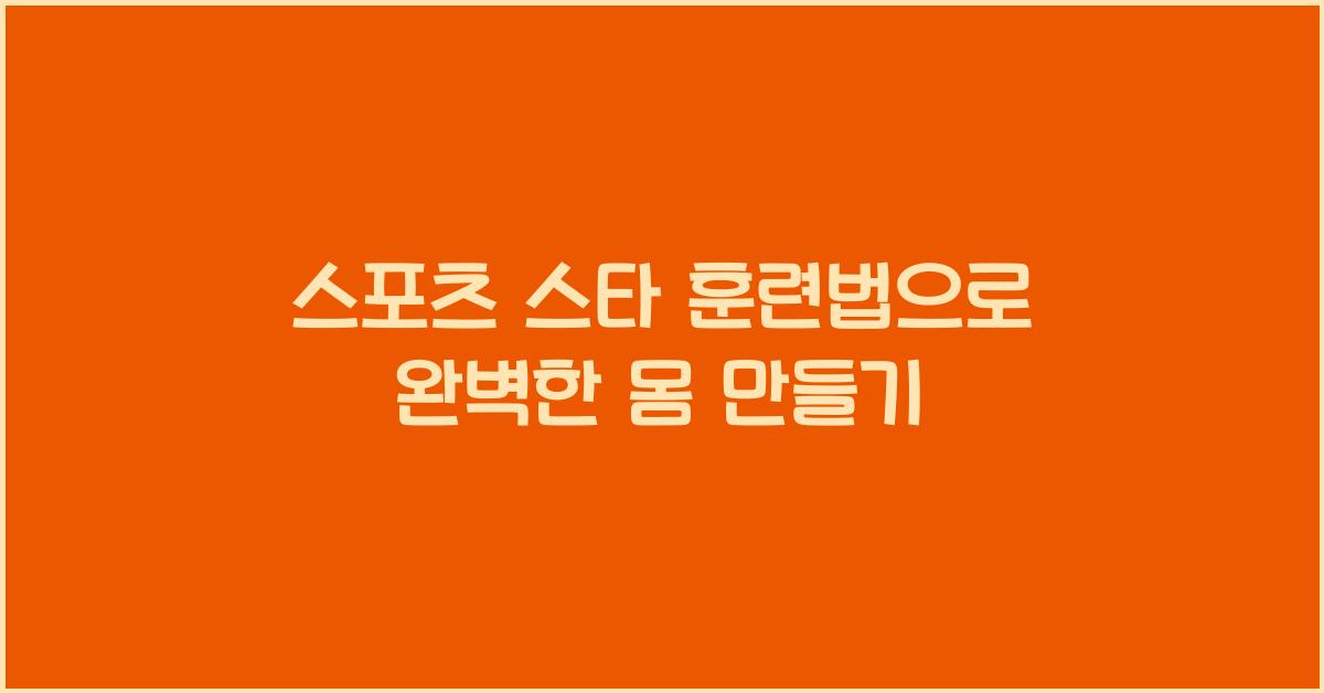 스포츠 스타 훈련법