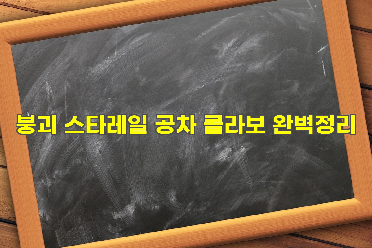 붕괴 스타레일 공차 콜라보 완벽 정리
