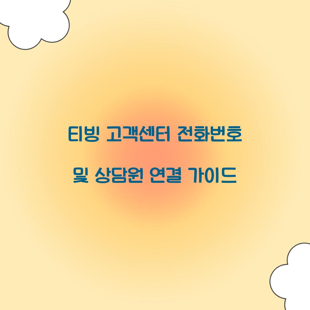 티빙 고객센터 전화번호