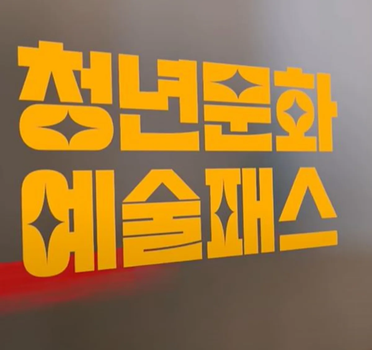 청년문화예술패스 이미지