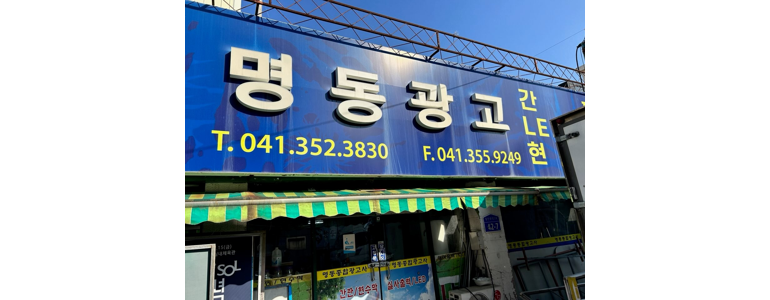 당진시 현수막