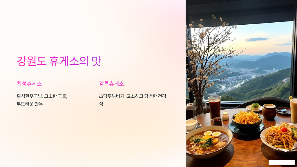 강원도 휴게소의 맛