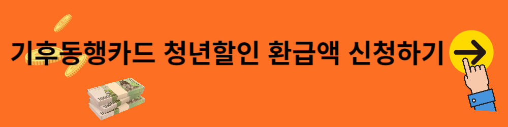 기후동행카드_청년할인_환급액_신청하기