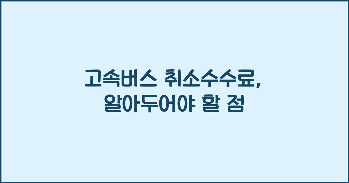 고속버스 취소수수료