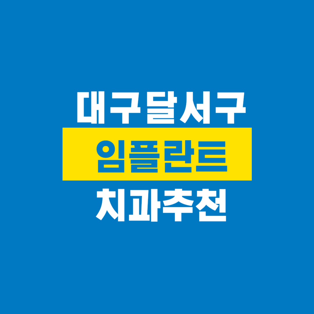 대구달서구치과