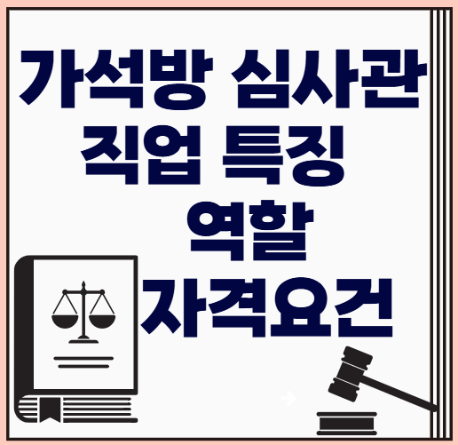 가석방-심사관-직업-특징-역할-자격요건