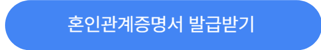 혼인관계증명서발급받기
