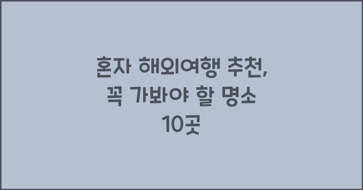 혼자 해외여행 추천