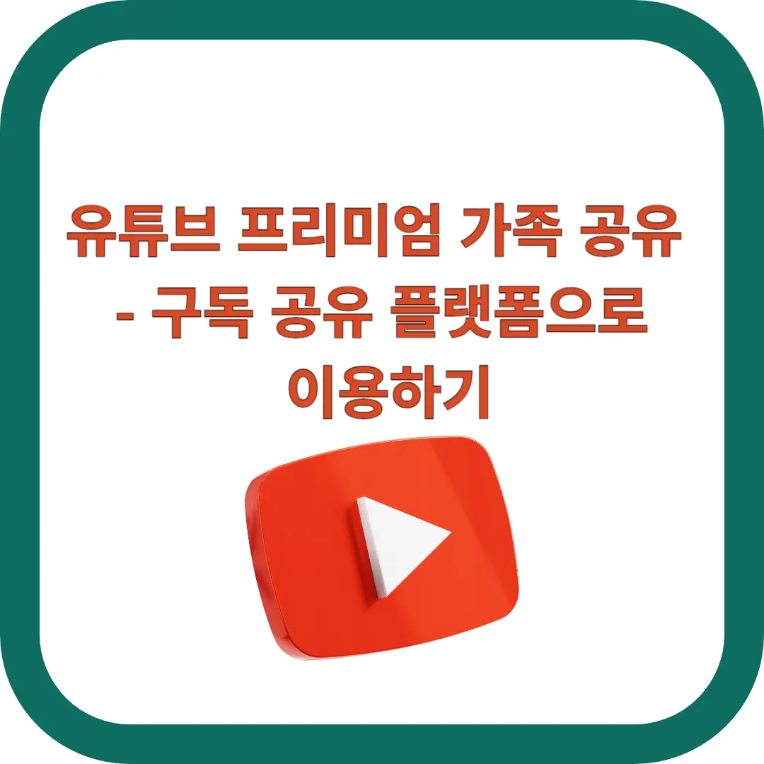 유튜브-프리미엄-가족-공유