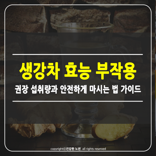 생강차 효능 부작용 썸네일