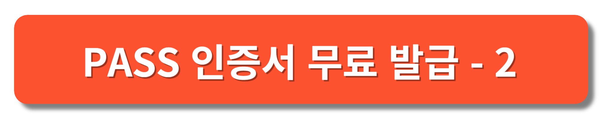 pass 전자 서명