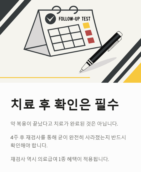 치료 후 확인은 필수
