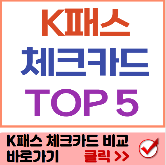 K패스 카드 추천 썸네일