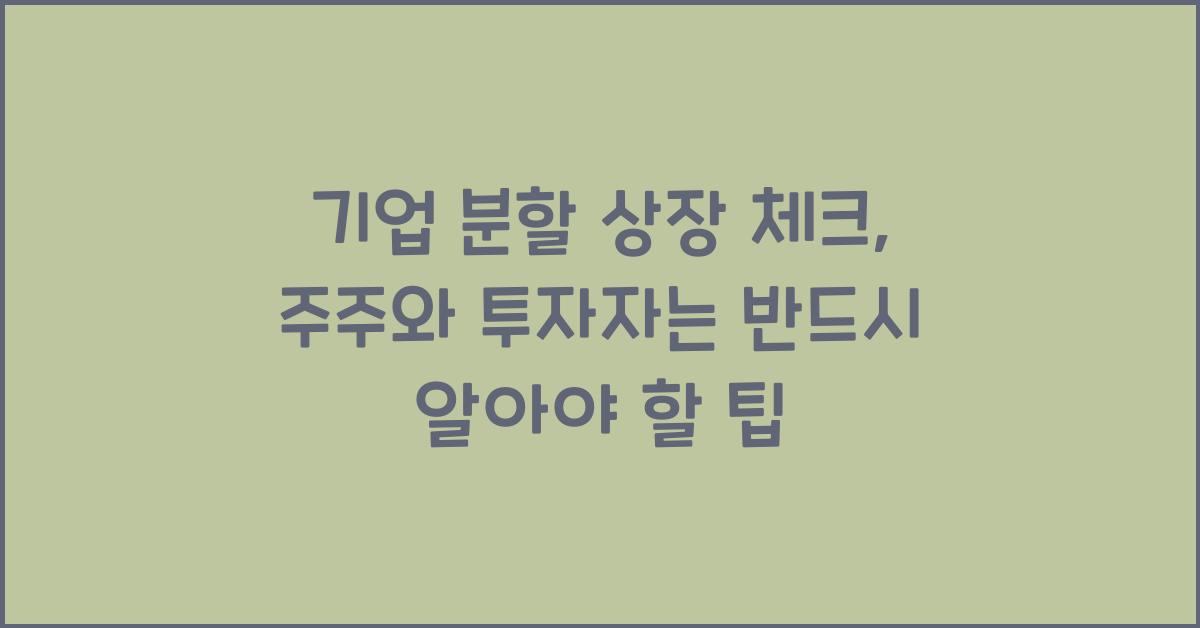 기업 분할 상장 체크