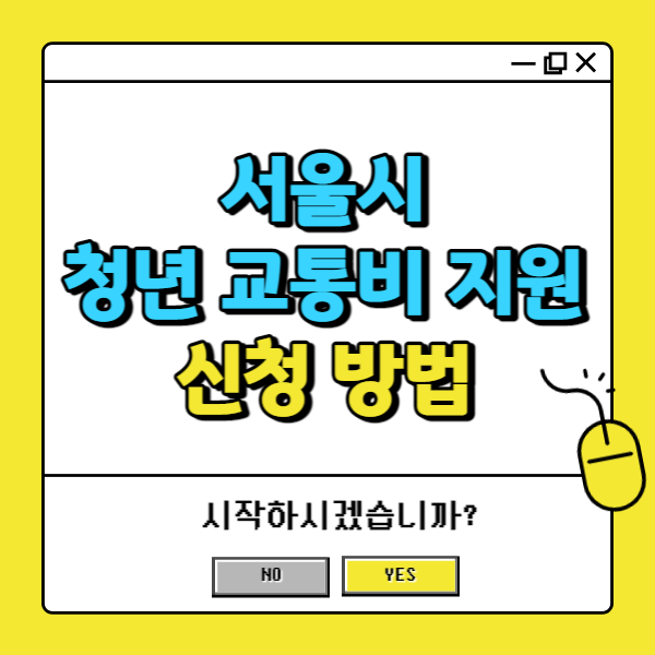 서울시 청년 교통비 지원 신청 방법
