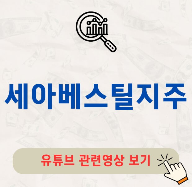 세아베스틸지주 배당금 지급일 배당락일
