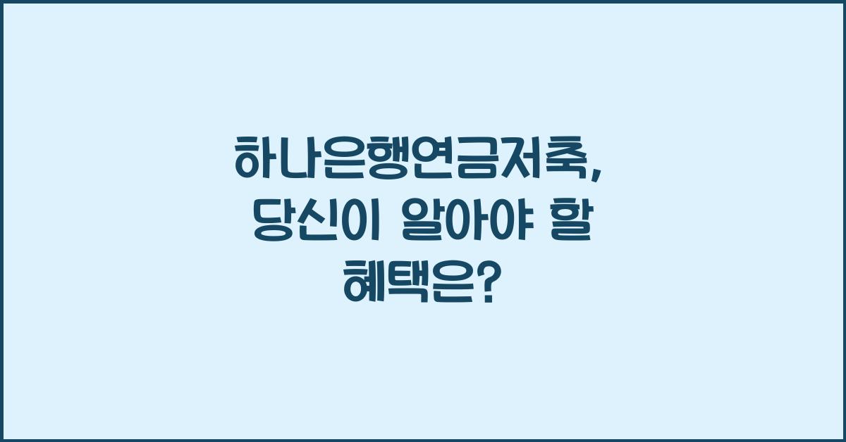 하나은행연금저축