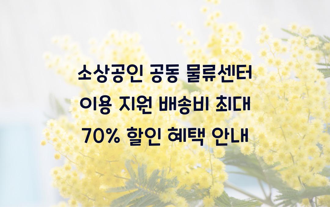 소상공인 공동 물류센터 이용 지원, 배송비 최대 70% 할인 혜택