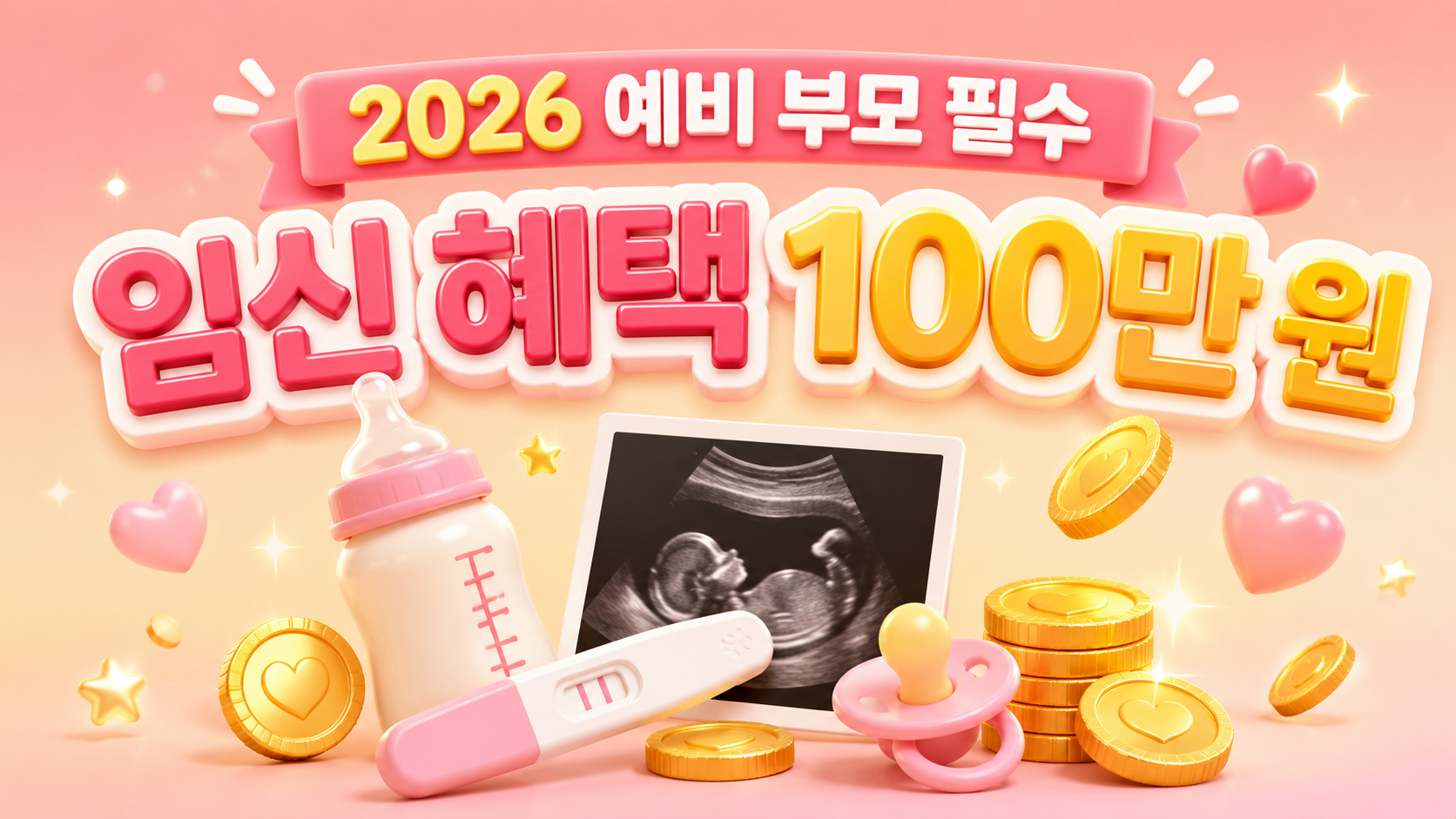 2026 임신 사전건강관리 산전검사비 지원 및 임신 출산 진료비 바우처 100만 원 국민행복카드 신청 방법