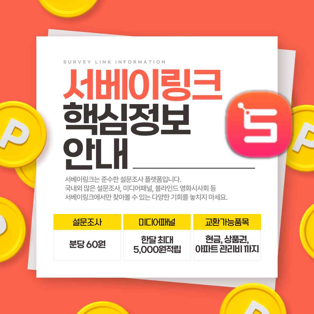 서베이링크 소개용 썸네일 이미지